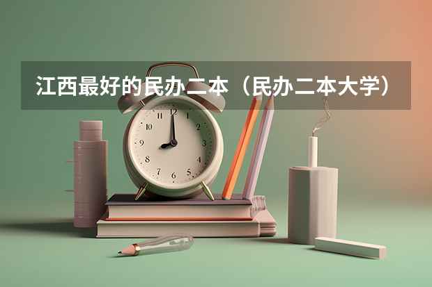 江西最好的民办二本（民办二本大学）