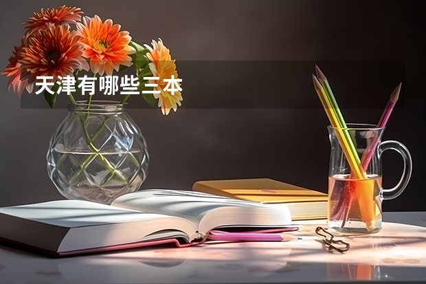 天津有哪些三本