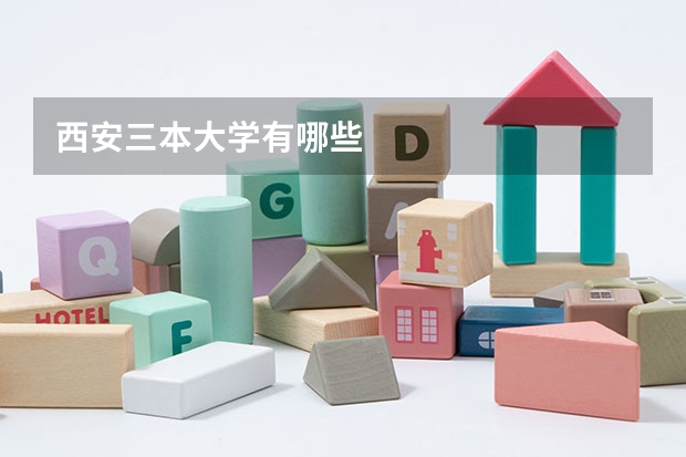 西安三本大学有哪些