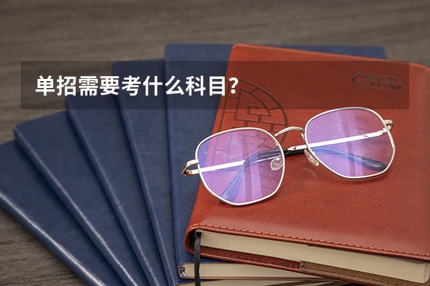 单招需要考什么科目?