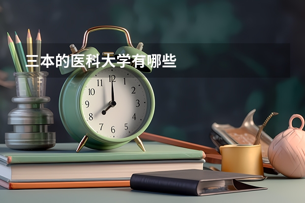 三本的医科大学有哪些