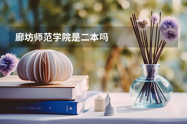 廊坊师范学院是二本吗