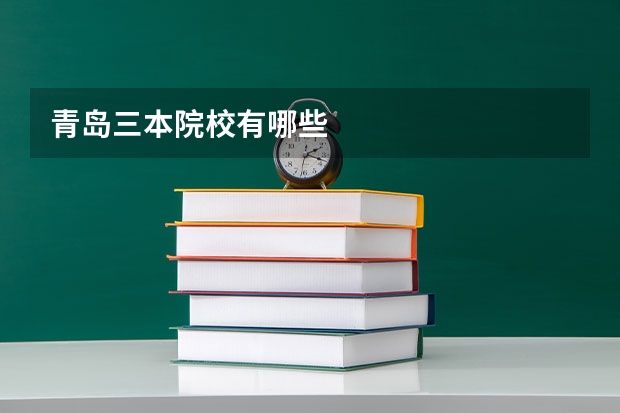 青岛三本院校有哪些