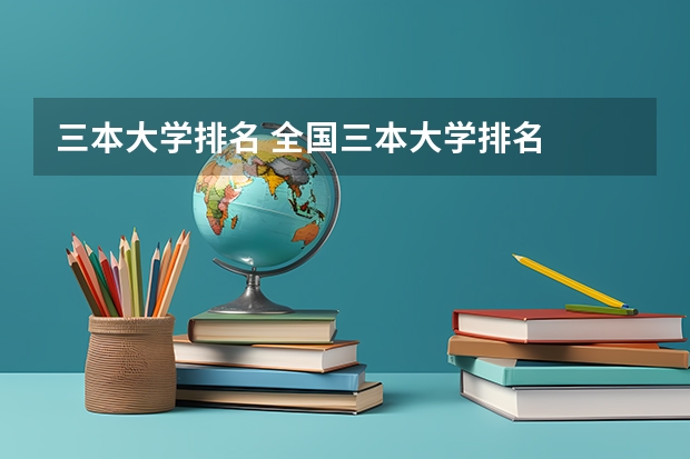 三本大学排名 全国三本大学排名