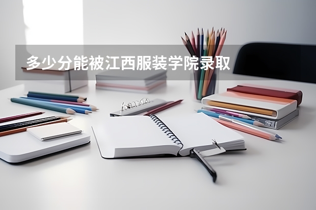 多少分能被江西服装学院录取