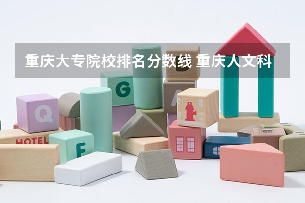 重庆大专院校排名分数线 重庆人文科技学院分数线