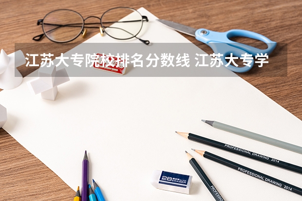 江苏大专院校排名分数线 江苏大专学校排名及分数线