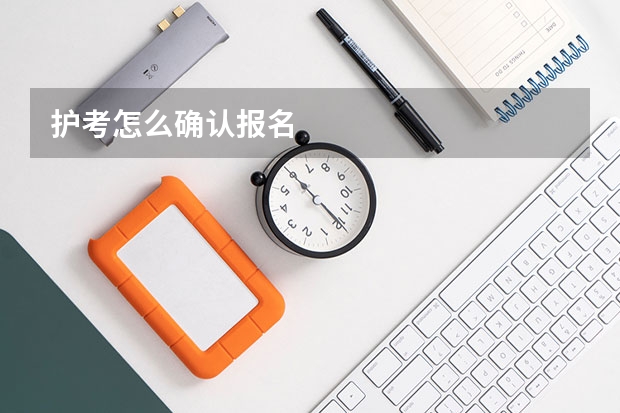 护考怎么确认报名