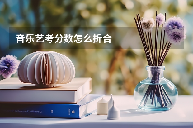 音乐艺考分数怎么折合