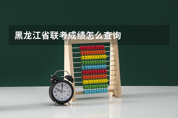 黑龙江省联考成绩怎么查询
