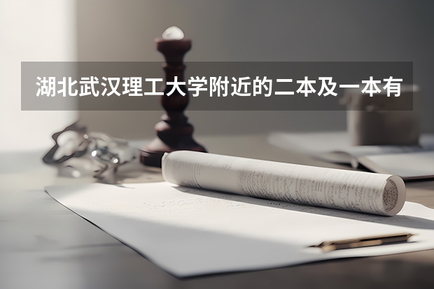 湖北武汉理工大学附近的二本及一本有哪些