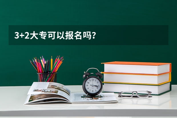 3+2大专可以报名吗?