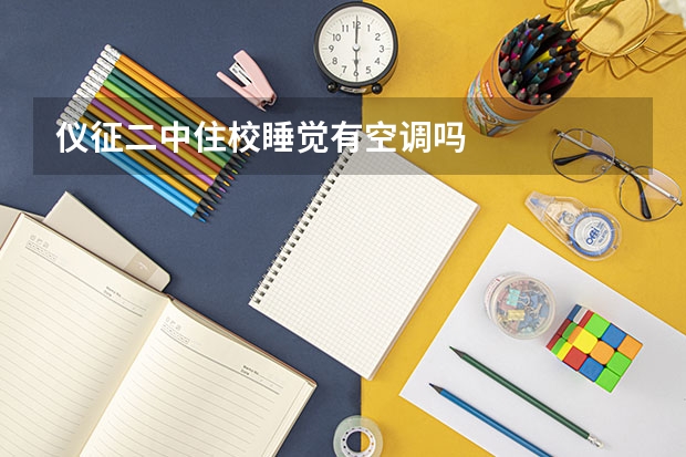仪征二中住校睡觉有空调吗