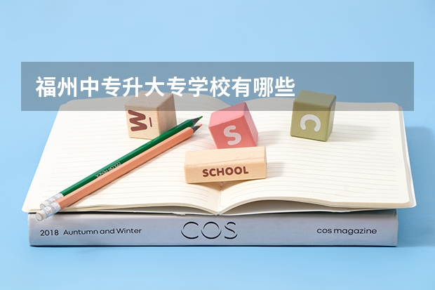 福州中专升大专学校有哪些