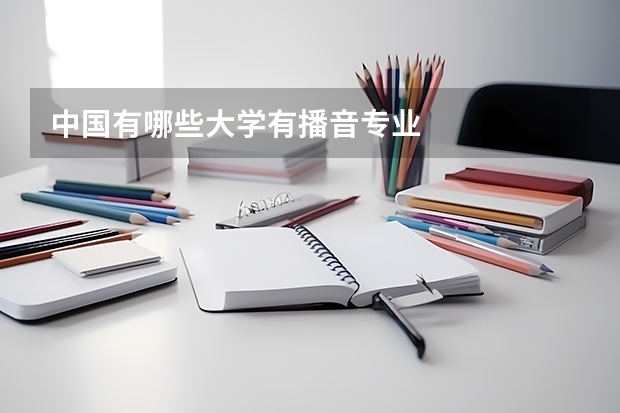中国有哪些大学有播音专业