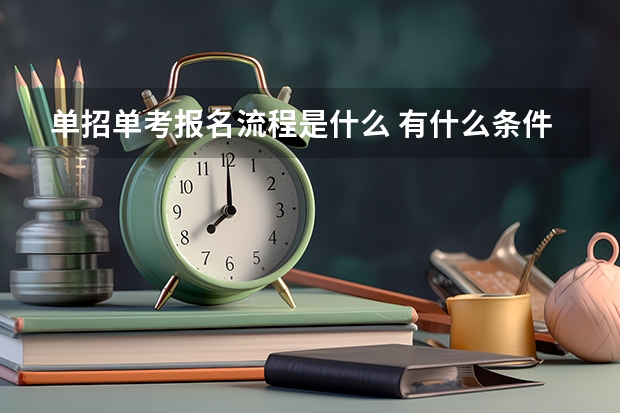 单招单考报名流程是什么 有什么条件