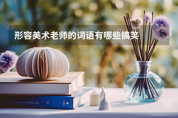 形容美术老师的词语有哪些搞笑