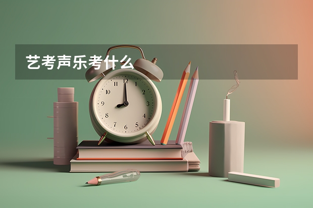 艺考声乐考什么