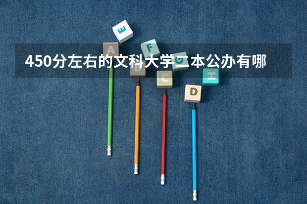 450分左右的文科大学二本公办有哪些
