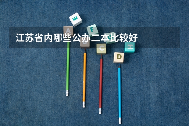 江苏省内哪些公办二本比较好
