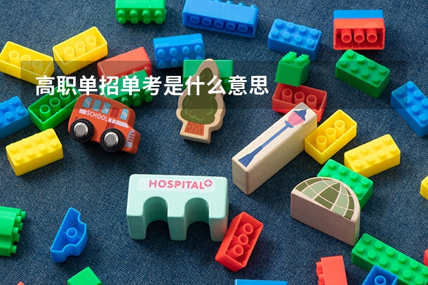 高职单招单考是什么意思