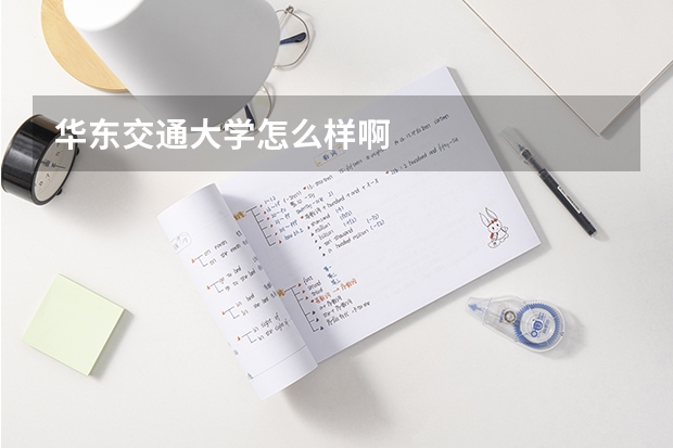 华东交通大学怎么样啊