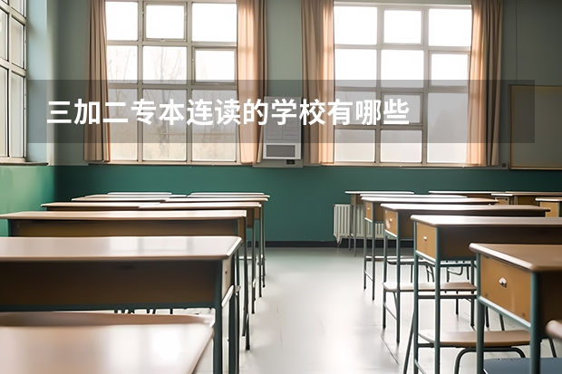 三加二专本连读的学校有哪些