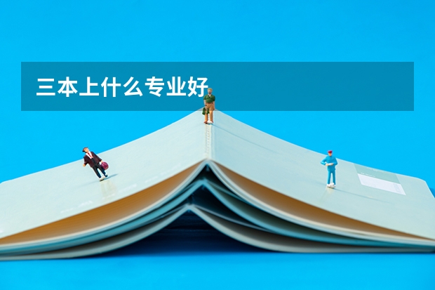 三本上什么专业好