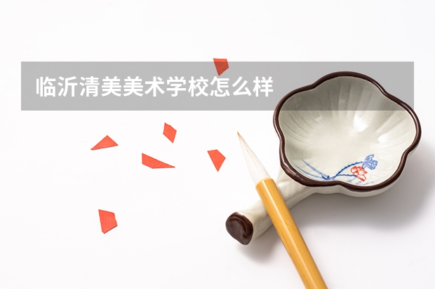 临沂清美美术学校怎么样