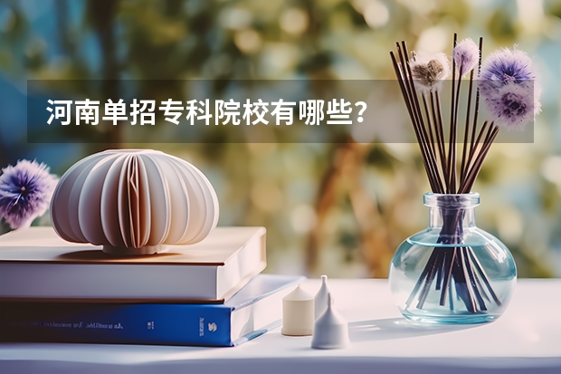 河南单招专科院校有哪些？