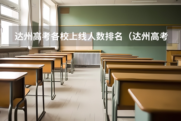 达州高考各校上线人数排名（达州高考考点）