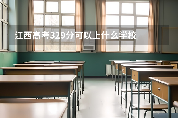 江西高考329分可以上什么学校