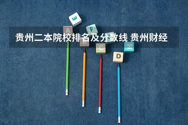 贵州二本院校排名及分数线 贵州财经学院是二本还是三本?