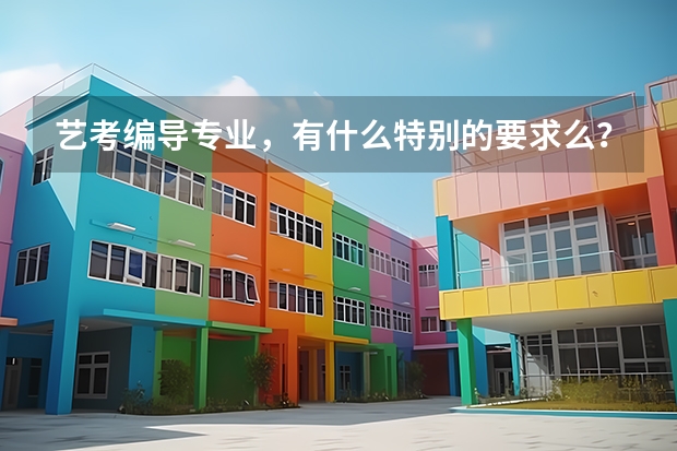 艺考编导专业，有什么特别的要求么？本人文科，文笔还好