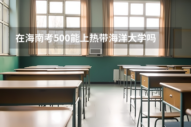 在海南考500能上热带海洋大学吗