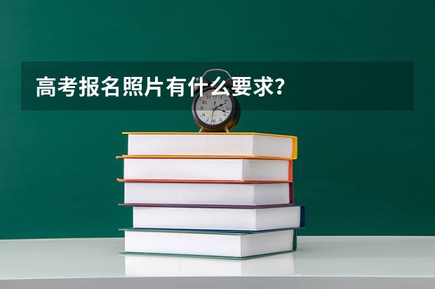 高考报名照片有什么要求？