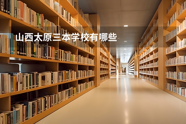山西太原三本学校有哪些
