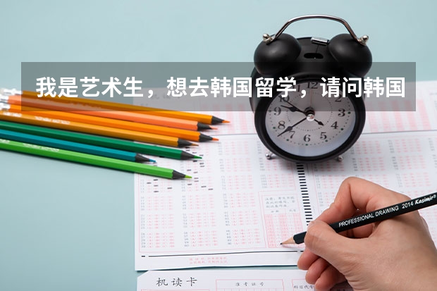 我是艺术生，想去韩国留学，请问韩国龙仁大学怎么样？