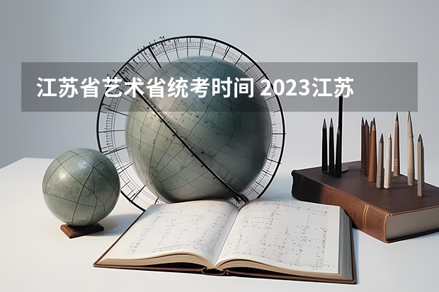 江苏省艺术省统考时间 2023江苏省美术统考人数