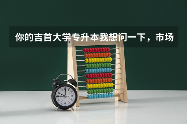 你的吉首大学专升本我想问一下，市场营销专升本是该学校的几本呢？三本还是二本