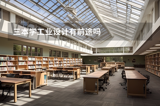 三本学工业设计有前途吗