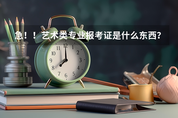 急！！艺术类专业报考证是什么东西？