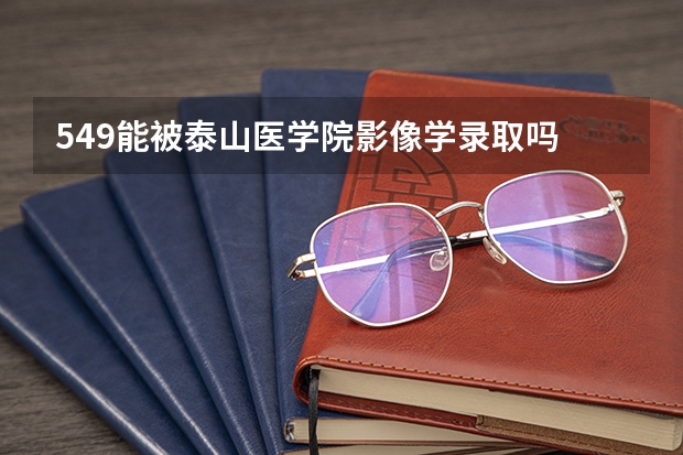 549能被泰山医学院影像学录取吗