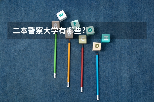 二本警察大学有哪些?