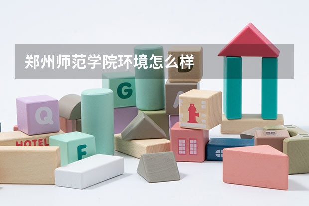 郑州师范学院环境怎么样