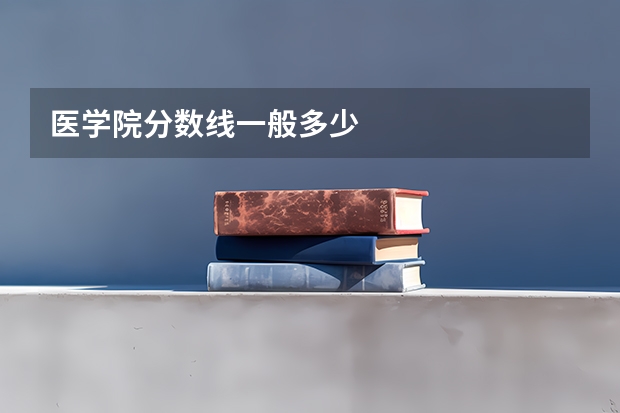 医学院分数线一般多少