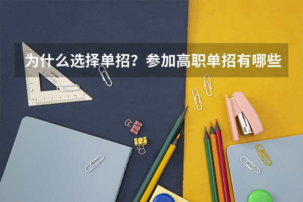 为什么选择单招?参加高职单招有哪些好处?