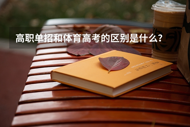 高职单招和体育高考的区别是什么？