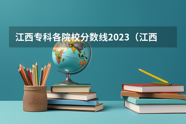 江西专科各院校分数线2023（江西最好考的大专学校）