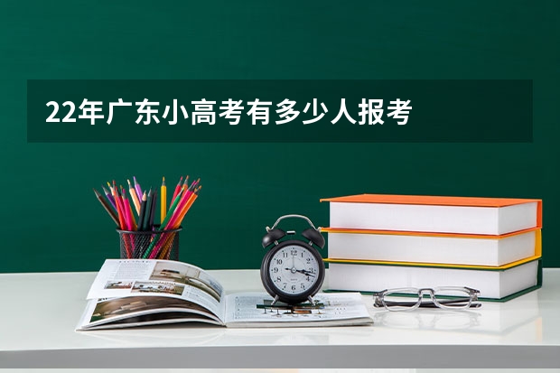 22年广东小高考有多少人报考